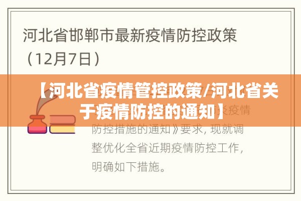 【河北省疫情管控政策/河北省关于疫情防控的通知】 【河北省疫情管控政策/河北省关于疫情防控的通知】