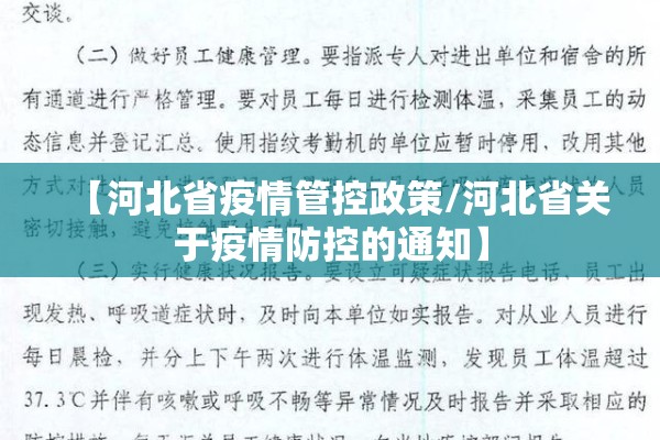 【河北省疫情管控政策/河北省关于疫情防控的通知】 【河北省疫情管控政策/河北省关于疫情防控的通知】