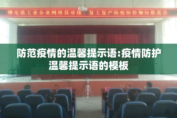 防范疫情的温馨提示语:疫情防护温馨提示语的模板 防范疫情的温馨提示语:疫情防护温馨提示语的模板