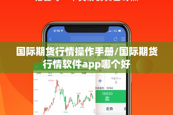 国际期货行情操作手册/国际期货行情软件app哪个好 国际期货行情操作手册/国际期货行情软件app哪个好