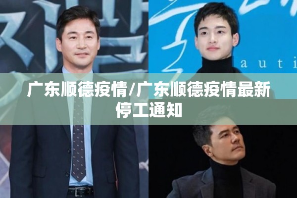 广东顺德疫情/广东顺德疫情最新停工通知