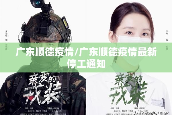 广东顺德疫情/广东顺德疫情最新停工通知