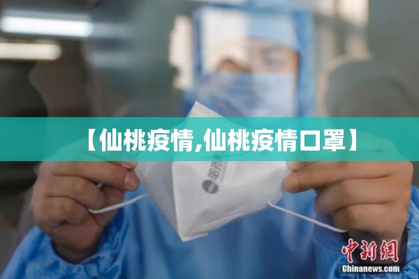 【仙桃疫情,仙桃疫情口罩】 【仙桃疫情,仙桃疫情口罩】