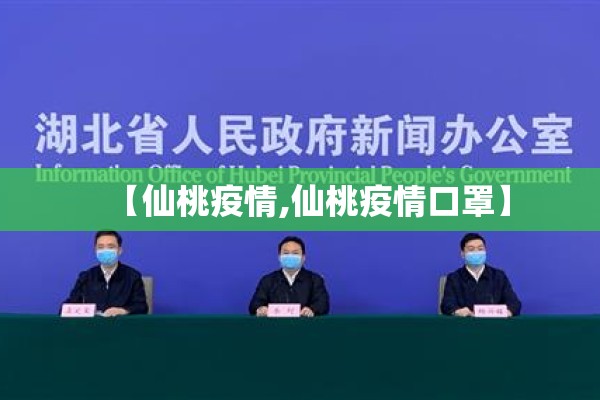 【仙桃疫情,仙桃疫情口罩】 【仙桃疫情,仙桃疫情口罩】