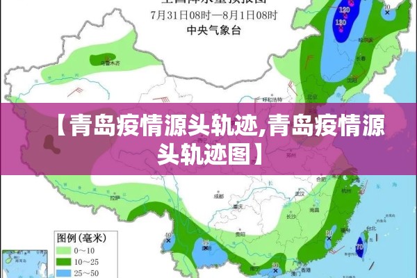 【青岛疫情源头轨迹,青岛疫情源头轨迹图】 【青岛疫情源头轨迹,青岛疫情源头轨迹图】
