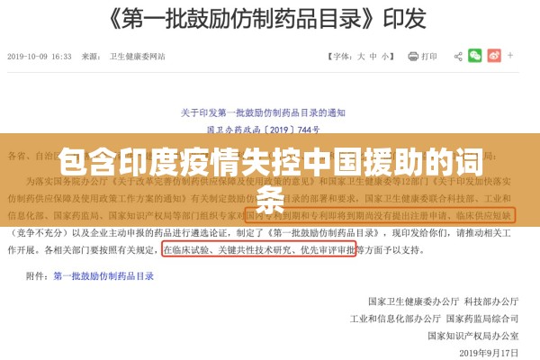 包含印度疫情失控中国援助的词条 包含印度疫情失控中国援助的词条