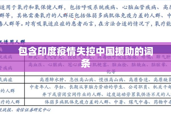 包含印度疫情失控中国援助的词条 包含印度疫情失控中国援助的词条