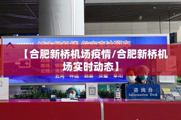 【合肥新桥机场疫情/合肥新桥机场实时动态】 【合肥新桥机场疫情/合肥新桥机场实时动态】