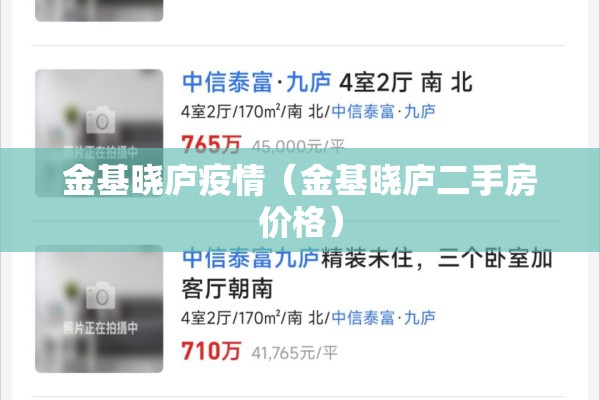 金基晓庐疫情（金基晓庐二手房价格）