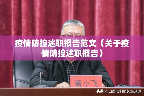 疫情防控述职报告范文(关于疫情防控述职报告) 疫情防控述职报告范文(关于疫情防控述职报告)