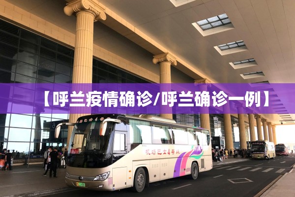 【呼兰疫情确诊/呼兰确诊一例】 【呼兰疫情确诊/呼兰确诊一例】