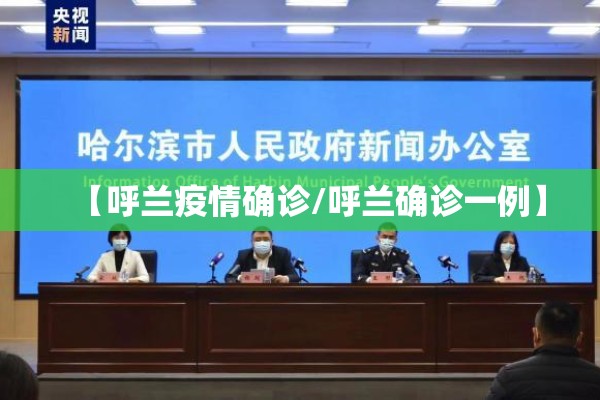 【呼兰疫情确诊/呼兰确诊一例】 【呼兰疫情确诊/呼兰确诊一例】