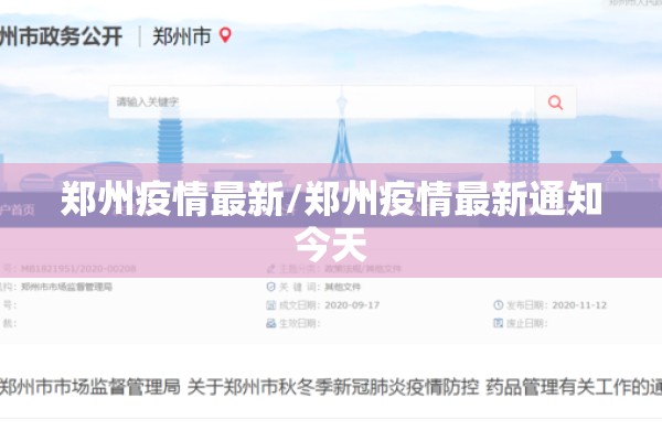 郑州疫情最新/郑州疫情最新通知今天 郑州疫情最新/郑州疫情最新通知今天