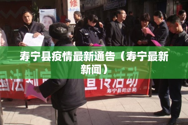 寿宁县疫情最新通告(寿宁最新新闻) 寿宁县疫情最新通告(寿宁最新新闻)