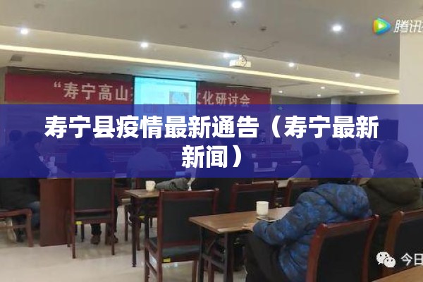 寿宁县疫情最新通告(寿宁最新新闻) 寿宁县疫情最新通告(寿宁最新新闻)