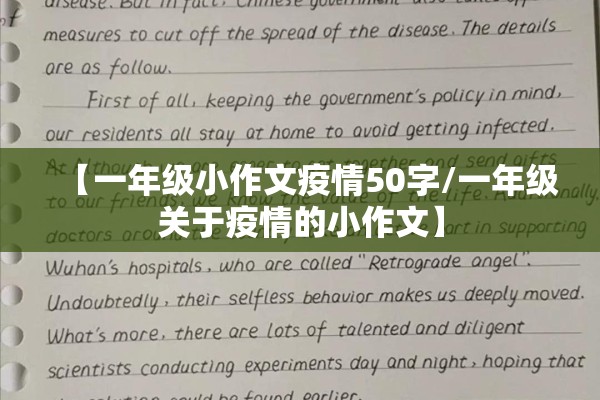 【一年级小作文疫情50字/一年级关于疫情的小作文】 【一年级小作文疫情50字/一年级关于疫情的小作文】