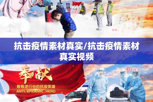 抗击疫情素材真实/抗击疫情素材真实视频 抗击疫情素材真实/抗击疫情素材真实视频