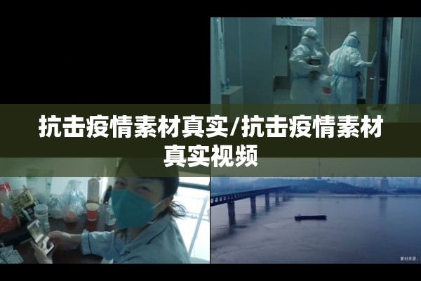 抗击疫情素材真实/抗击疫情素材真实视频 抗击疫情素材真实/抗击疫情素材真实视频