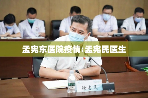 孟宪东医院疫情:孟宪民医生 孟宪东医院疫情:孟宪民医生