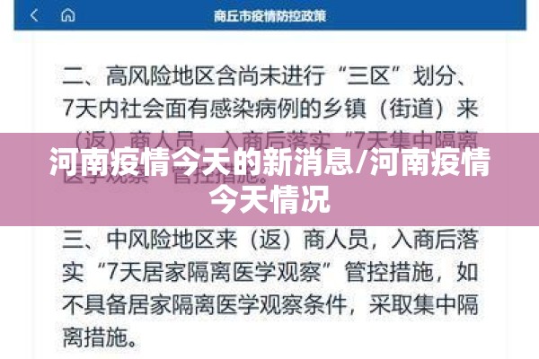河南疫情今天的新消息/河南疫情今天情况 河南疫情今天的新消息/河南疫情今天情况