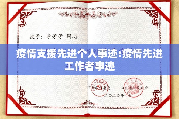 疫情支援先进个人事迹:疫情先进工作者事迹 疫情支援先进个人事迹:疫情先进工作者事迹