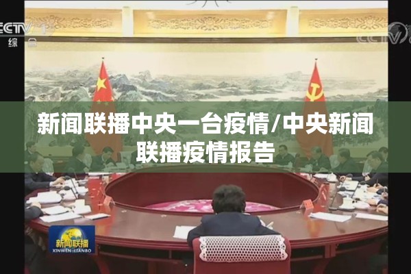 新闻联播中央一台疫情/中央新闻联播疫情报告 新闻联播中央一台疫情/中央新闻联播疫情报告