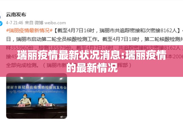 瑞丽疫情最新状况消息:瑞丽疫情的最新情况