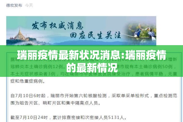 瑞丽疫情最新状况消息:瑞丽疫情的最新情况