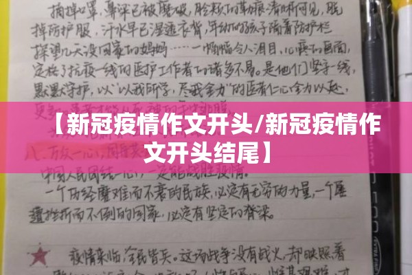 【新冠疫情作文开头/新冠疫情作文开头结尾】