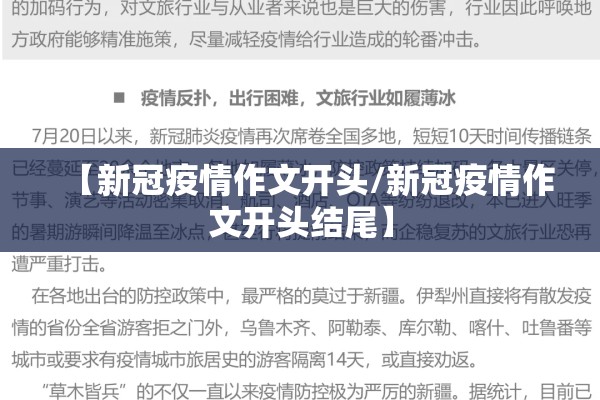 【新冠疫情作文开头/新冠疫情作文开头结尾】