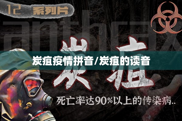 炭疽疫情拼音/炭疽的读音 炭疽疫情拼音/炭疽的读音