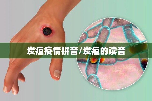 炭疽疫情拼音/炭疽的读音 炭疽疫情拼音/炭疽的读音