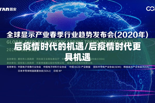 后疫情时代的机遇/后疫情时代更具机遇 后疫情时代的机遇/后疫情时代更具机遇