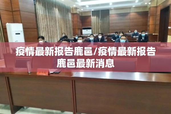 疫情最新报告鹿邑/疫情最新报告鹿邑最新消息