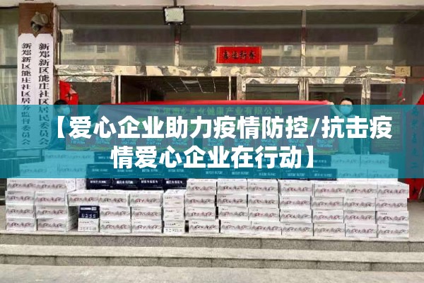 【爱心企业助力疫情防控/抗击疫情爱心企业在行动】