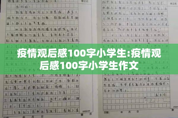 疫情观后感100字小学生:疫情观后感100字小学生作文 疫情观后感100字小学生:疫情观后感100字小学生作文