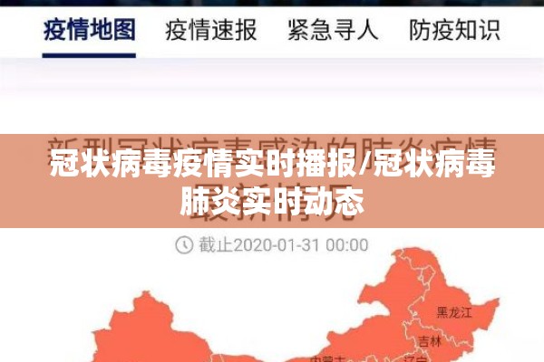 冠状病毒疫情实时播报/冠状病毒肺炎实时动态 冠状病毒疫情实时播报/冠状病毒肺炎实时动态