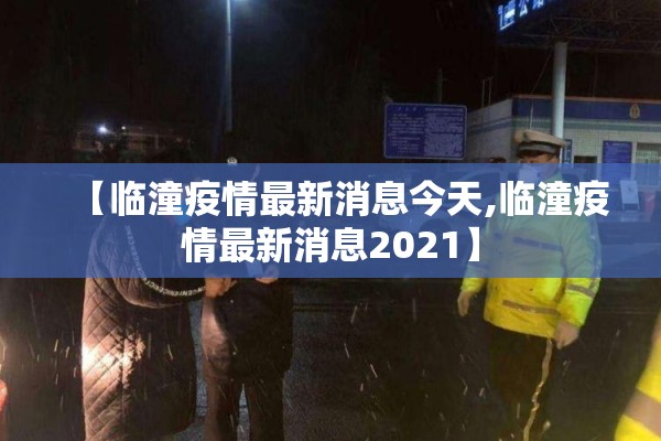 【临潼疫情最新消息今天,临潼疫情最新消息2021】
