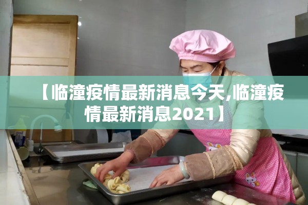 【临潼疫情最新消息今天,临潼疫情最新消息2021】