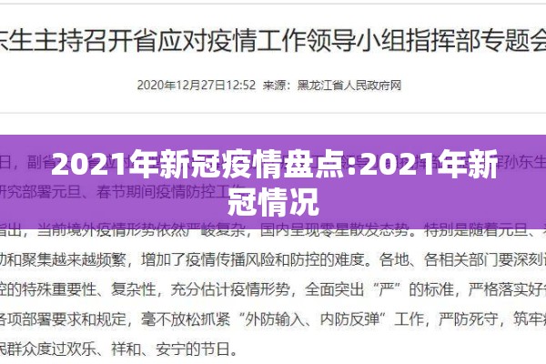 2021年新冠疫情盘点:2021年新冠情况 2021年新冠疫情盘点:2021年新冠情况