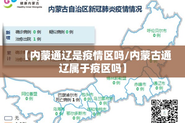 【内蒙通辽是疫情区吗/内蒙古通辽属于疫区吗】 【内蒙通辽是疫情区吗/内蒙古通辽属于疫区吗】