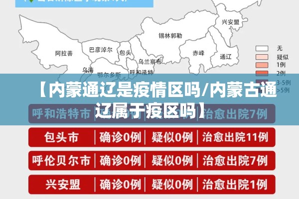 【内蒙通辽是疫情区吗/内蒙古通辽属于疫区吗】 【内蒙通辽是疫情区吗/内蒙古通辽属于疫区吗】