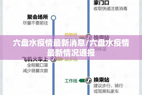 六盘水疫情最新消息/六盘水疫情最新情况通报