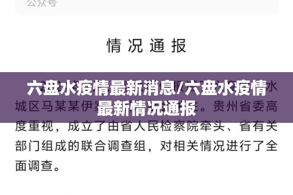 六盘水疫情最新消息/六盘水疫情最新情况通报