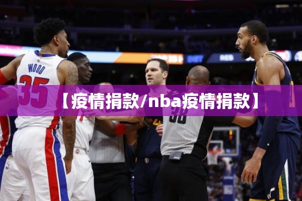 【疫情捐款/nba疫情捐款】