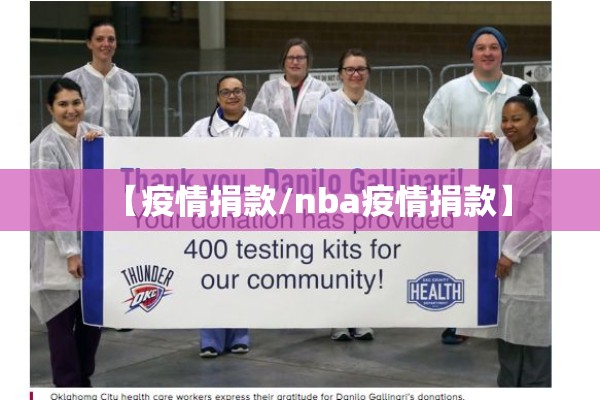 【疫情捐款/nba疫情捐款】