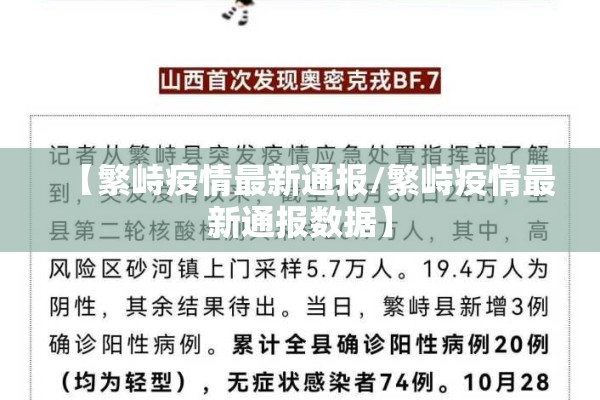 【繁峙疫情最新通报/繁峙疫情最新通报数据】 【繁峙疫情最新通报/繁峙疫情最新通报数据】