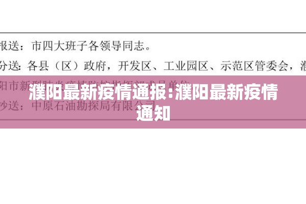 濮阳最新疫情通报:濮阳最新疫情通知