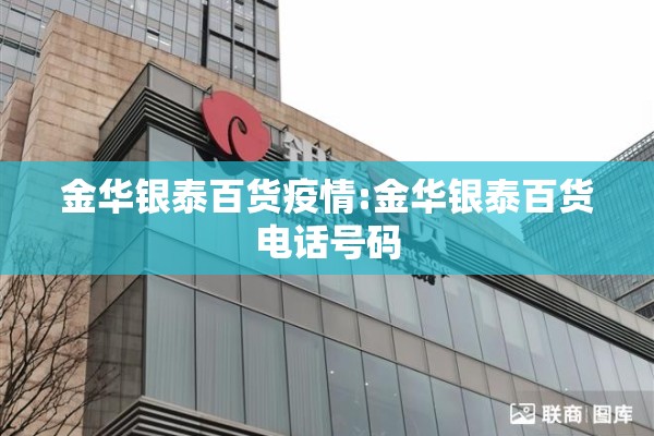 金华银泰百货疫情:金华银泰百货电话号码