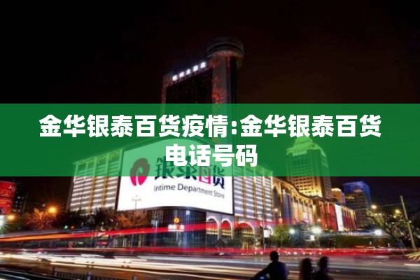 金华银泰百货疫情:金华银泰百货电话号码